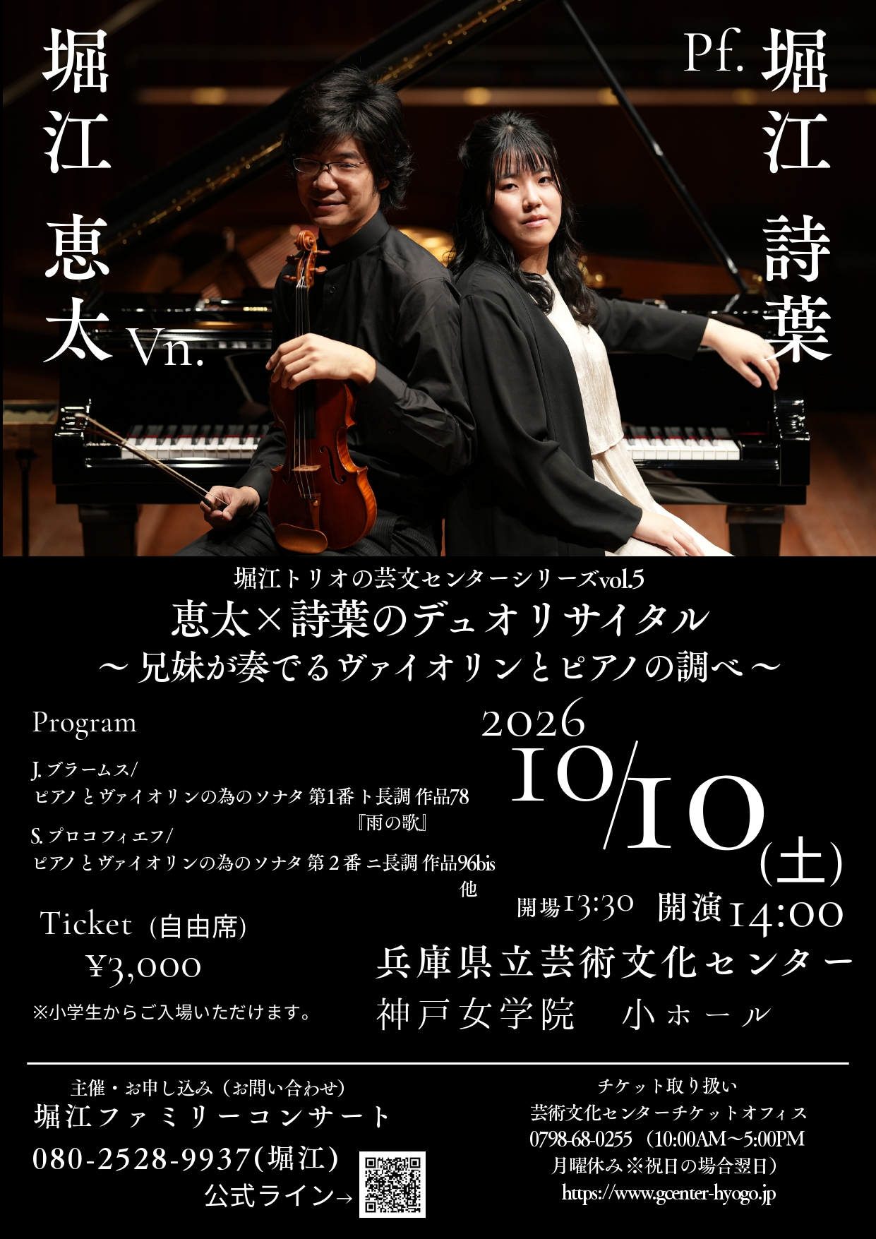 堀江トリオの芸文シリーズ Vol.5 恵太×詩葉のデュオ・リサイタル ～兄妹が奏でるヴァイオリンとピアノの調べ～