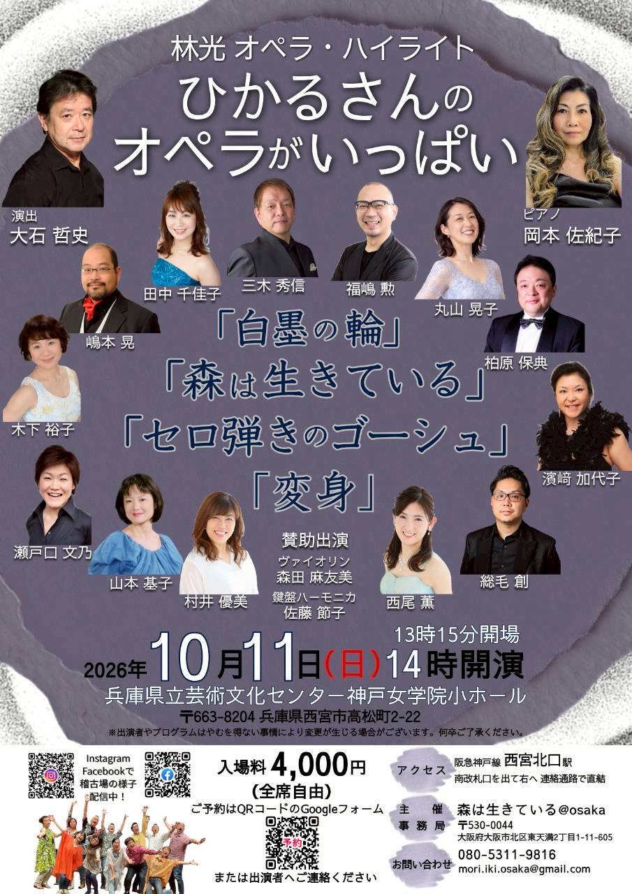 林光オペラハイライト　ひかるさんのオペラがいっぱい
