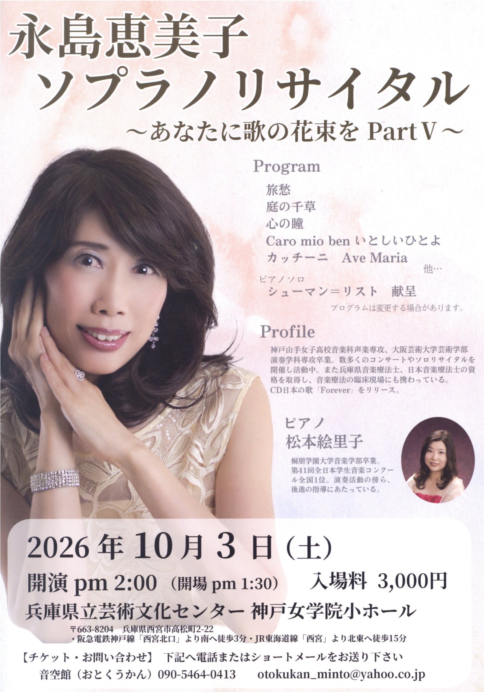 永島恵美子 ソプラノ･リサイタル