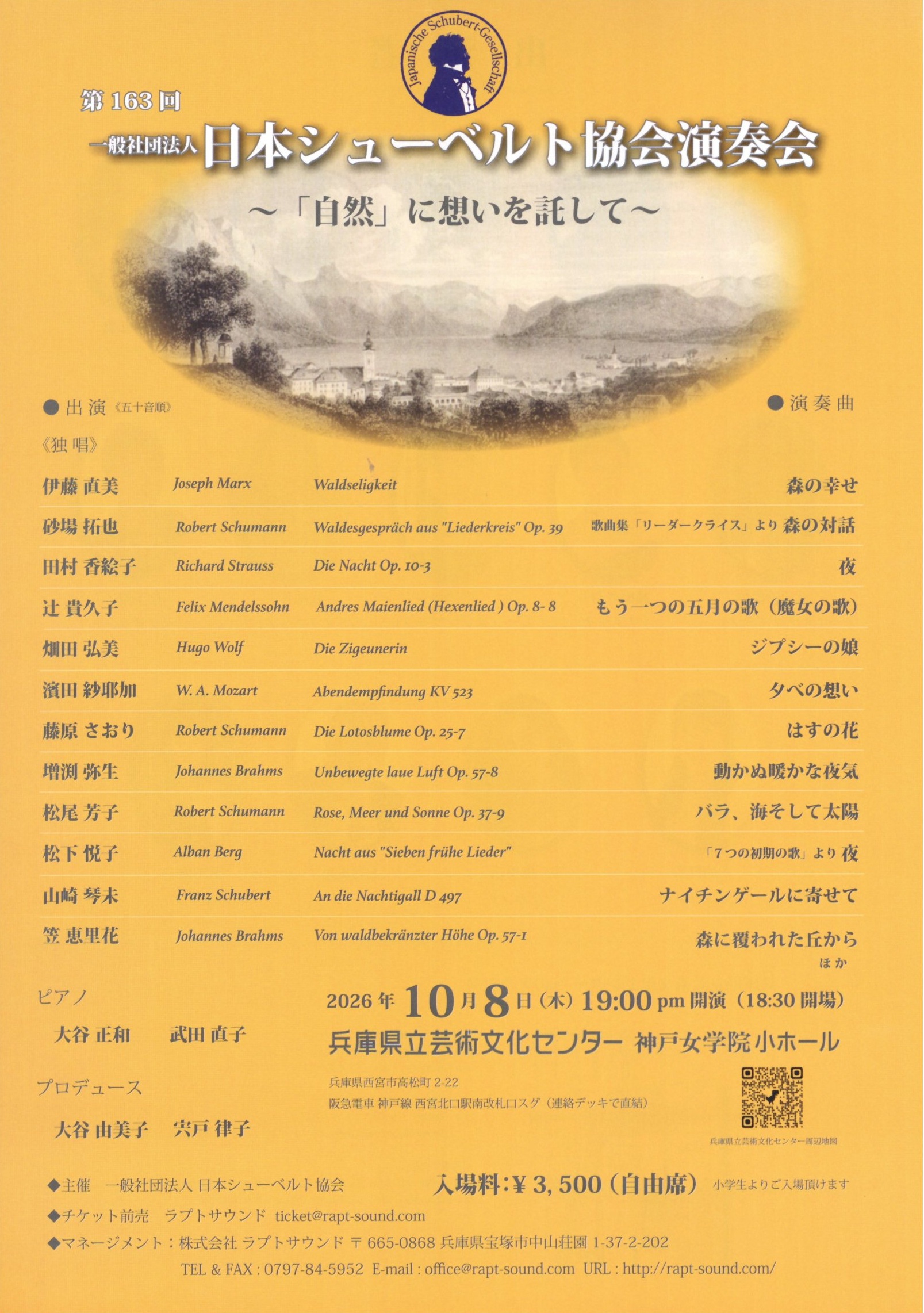 第163回 一般社団法人 日本シューベルト協会演奏会