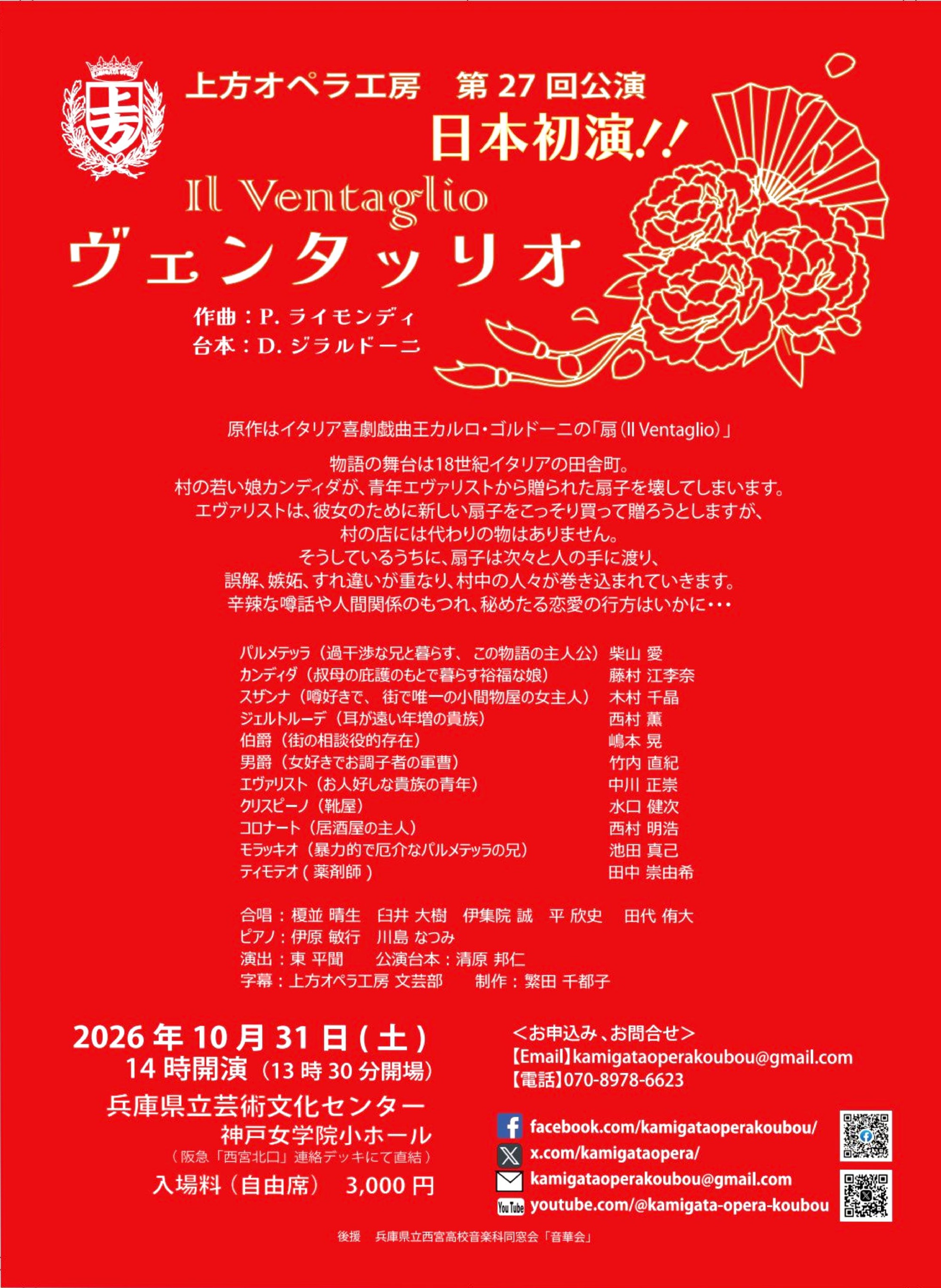 上方オペラ工房 第27回公演「ヴェンタッリオ」（日本初演）