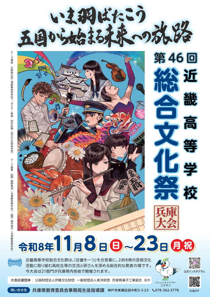 第46回近畿高等学校総合文化祭・総合開会行事