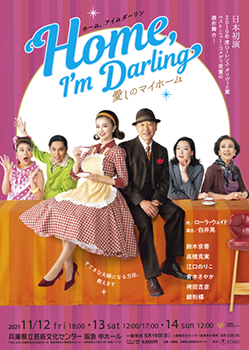 Home, I'm Daring ～愛しのマイホーム～