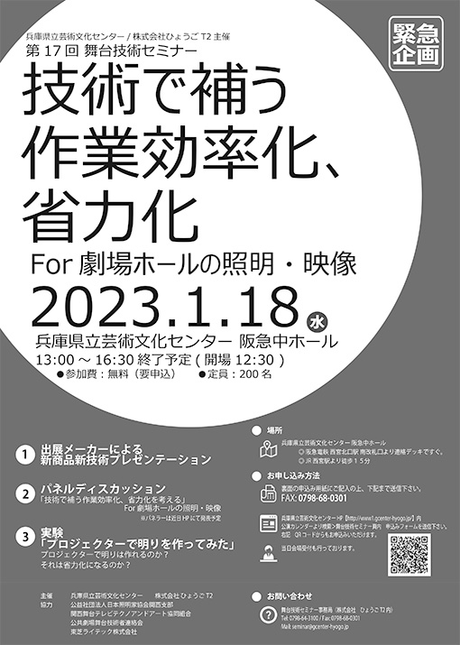 舞台技術セミナー
