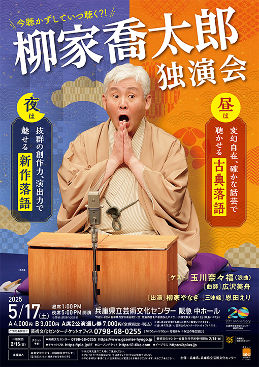 柳家喬太郎独演会