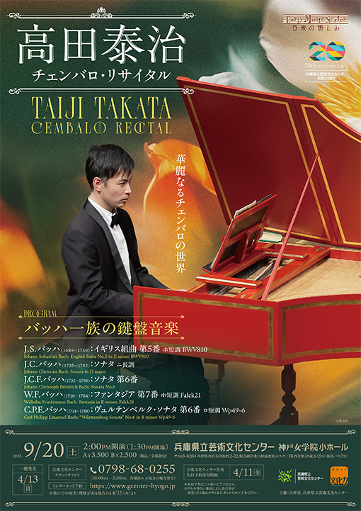 高田泰治チェンバロリサイタル