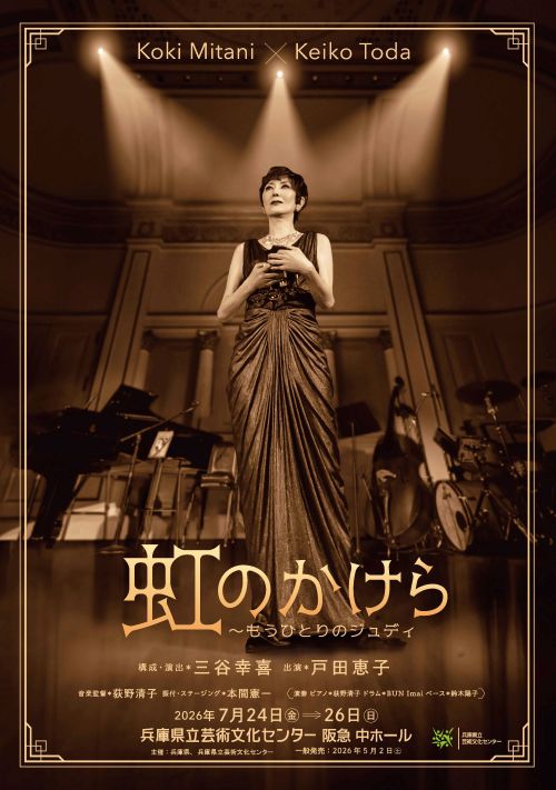 虹のかけら～もうひとりのジュディ | 公演カレンダー | 兵庫県立芸術
