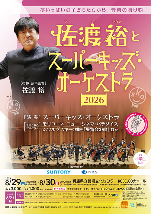 佐渡裕とSKO2026