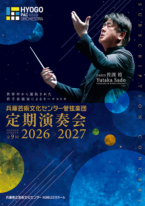 25-26シーズン定期演奏会