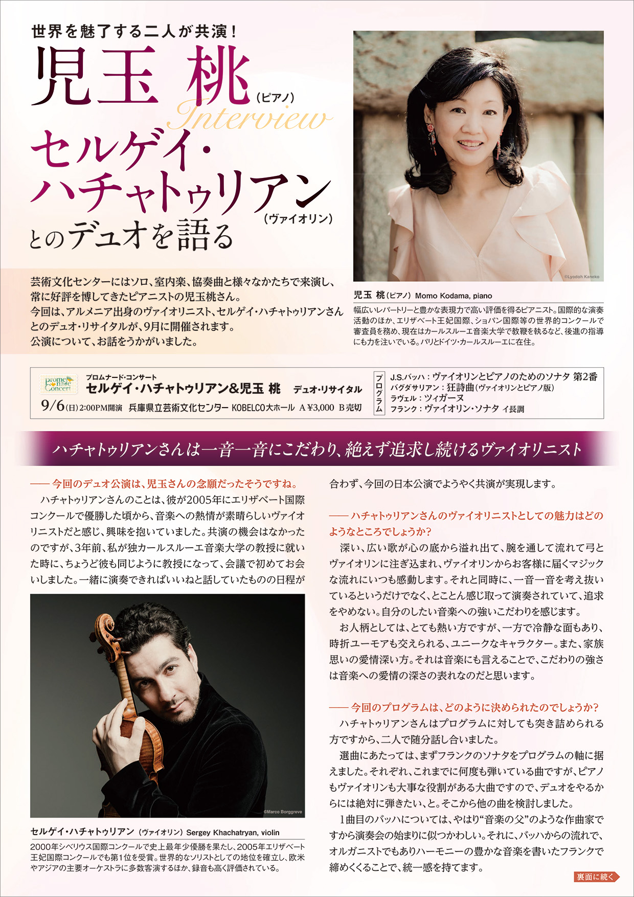 児玉桃スペシャル・インタビュー