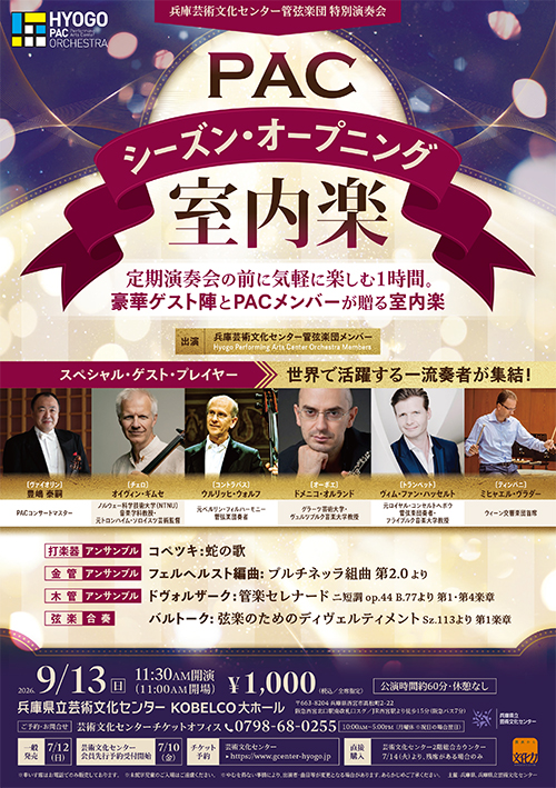 PACシーズンオープニング室内楽