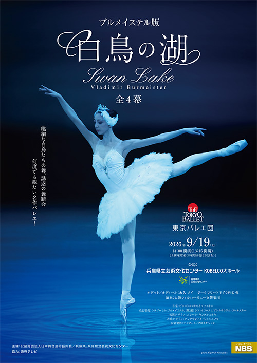 東京バレエ団　白鳥の湖