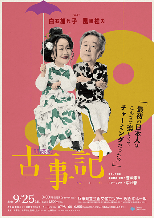 白石加代子 朗読劇「古事記」