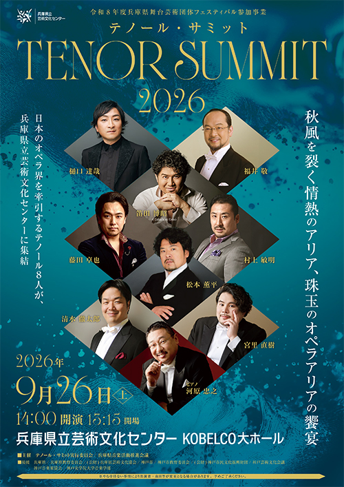 テノールサミット2026