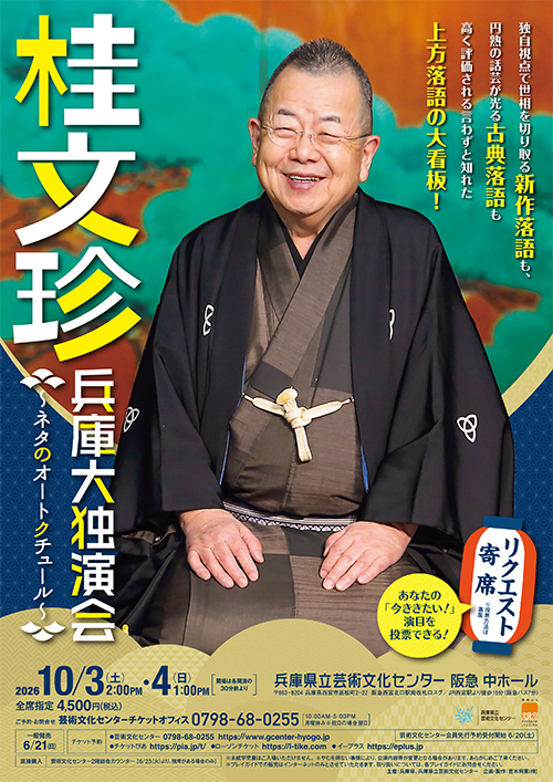 桂文珍 兵庫大独演会