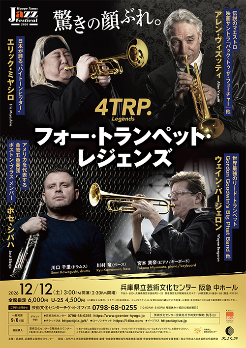 Hyogoクリスマス・ジャズ・フェスティバル2026 4TRP. Legends フォー