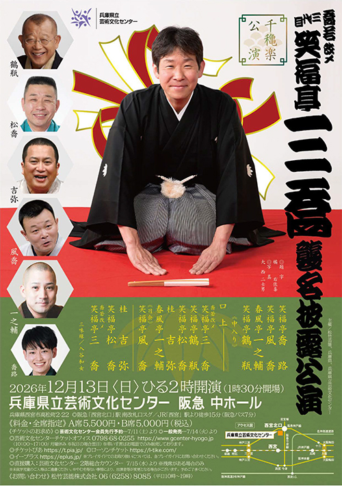 笑福亭三喬襲名披露公演