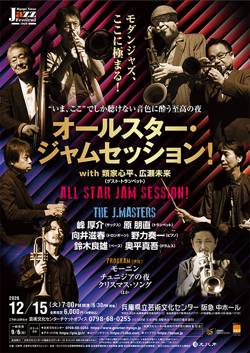 オールスター・ジャムセッション2026