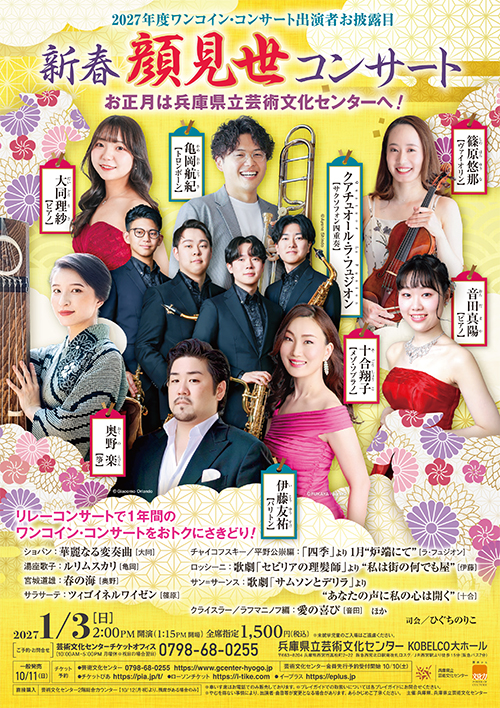 2027年度新春顔見世コンサート