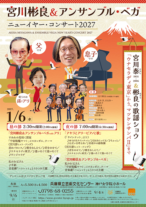 アンサンブル・ベガ ニューイヤー2027