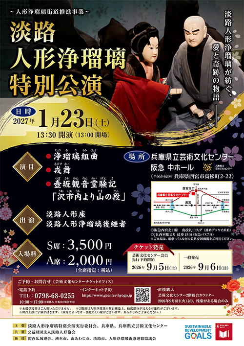 淡路人形浄瑠璃特別公演