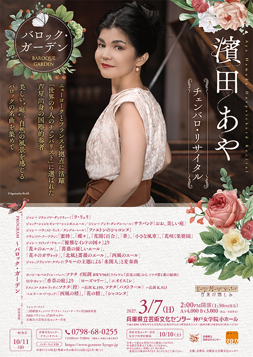 古楽の愉しみ 濱田あや チェンバロ・リサイタル「バロック・ガーデン