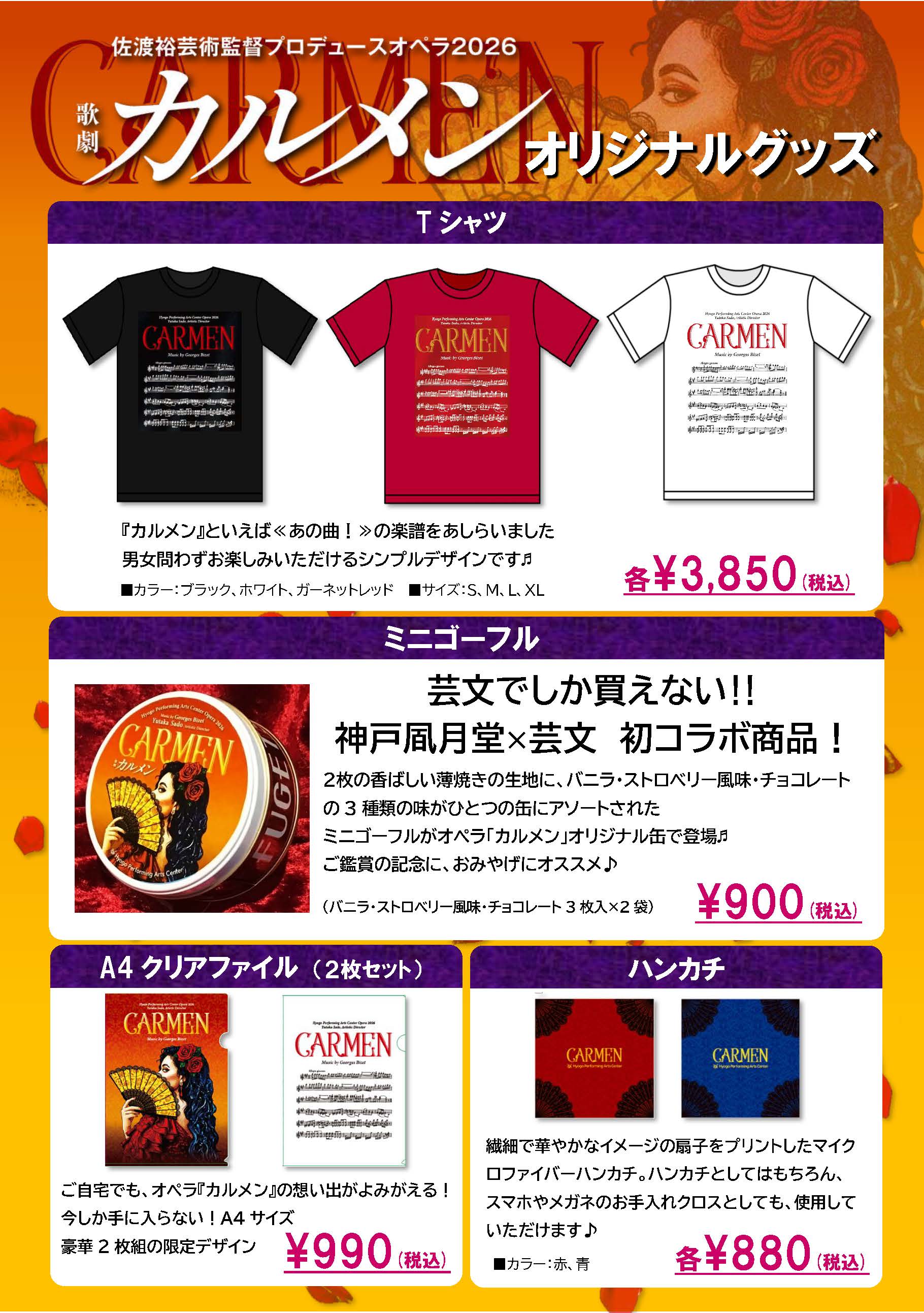 歌劇「カルメン」オリジナルグッズ販売開始！