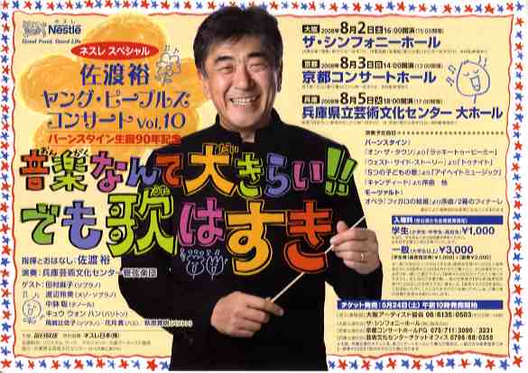 指揮者 佐渡裕の音楽夢大陸 ヤングピープルズコンサート DVD （おまけ付き） ネスレ スペシャル 佐渡 裕 ヤング・ピープルズコンサートvol．10