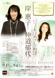岸惠子＆仲道郁代　－パリのおばあさんの物語－