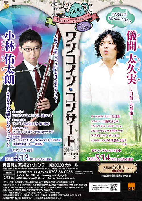 小林佑太朗 〜さまざまな顔をもつファゴット