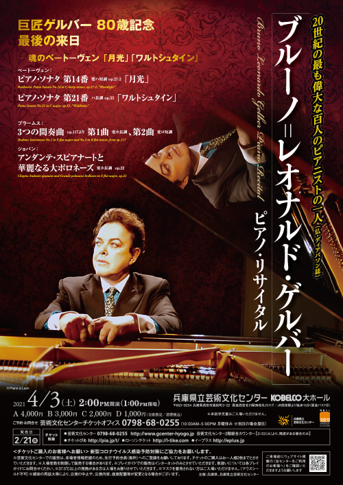【公演中止】ブルーノ＝レオナルド・ゲルバー　ピアノ・リサイタル
