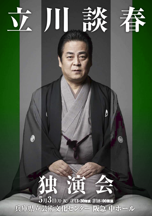 【公演中止】立川談春 独演会