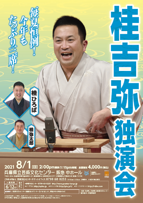 桂 吉弥 独演会