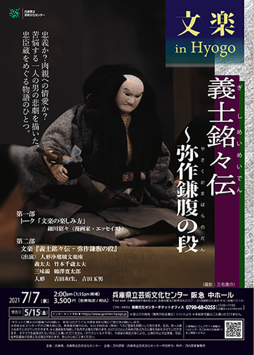 文楽 in Hyogo 『義士銘々伝　弥作鎌腹の段』