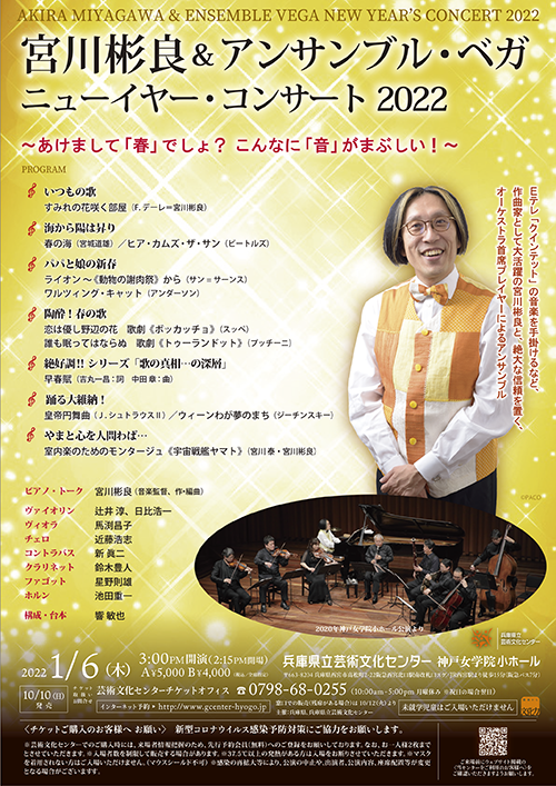 宮川彬良＆アンサンブル・ベガ　ニューイヤー・コンサート2022