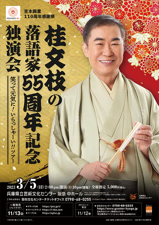 桂文枝の落語家55周年記念独演会