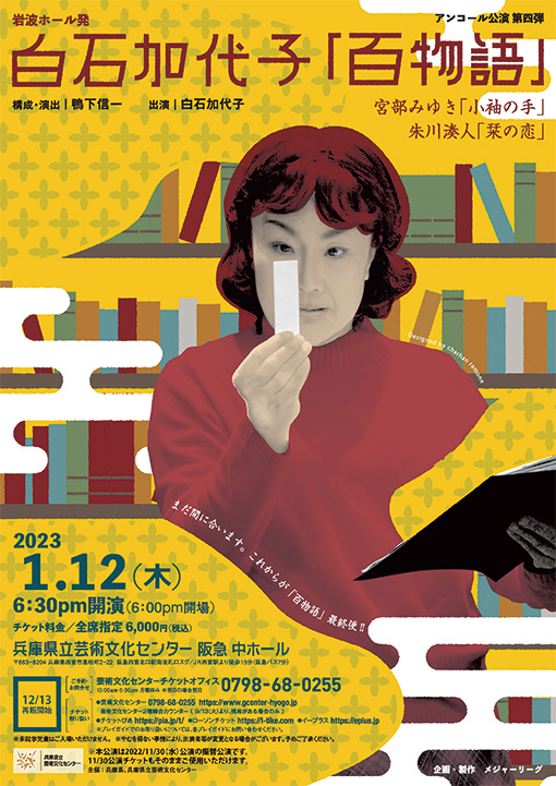【振替公演】白石加代子「百物語」アンコール公演 第四弾