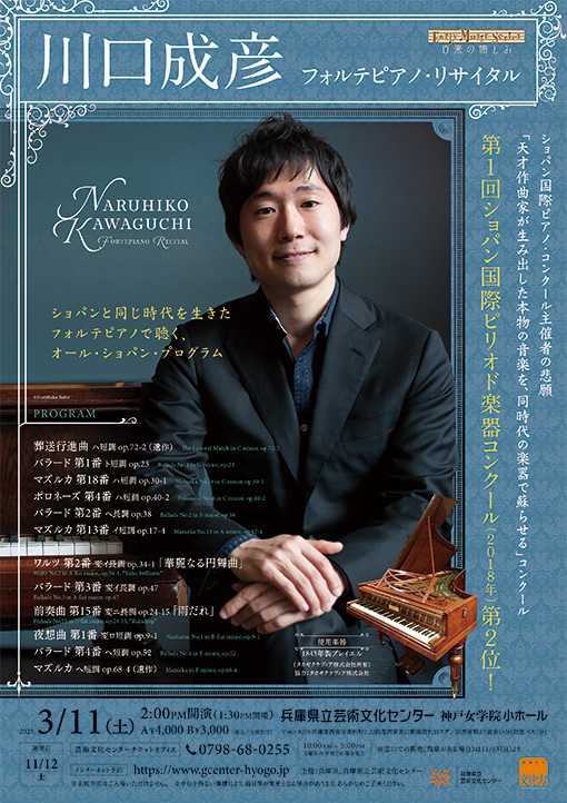 川口成彦 フォルテピアノ・リサイタル