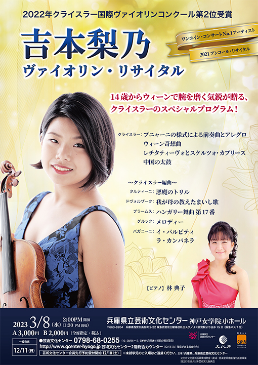 吉本梨乃　ヴァイオリン・リサイタル