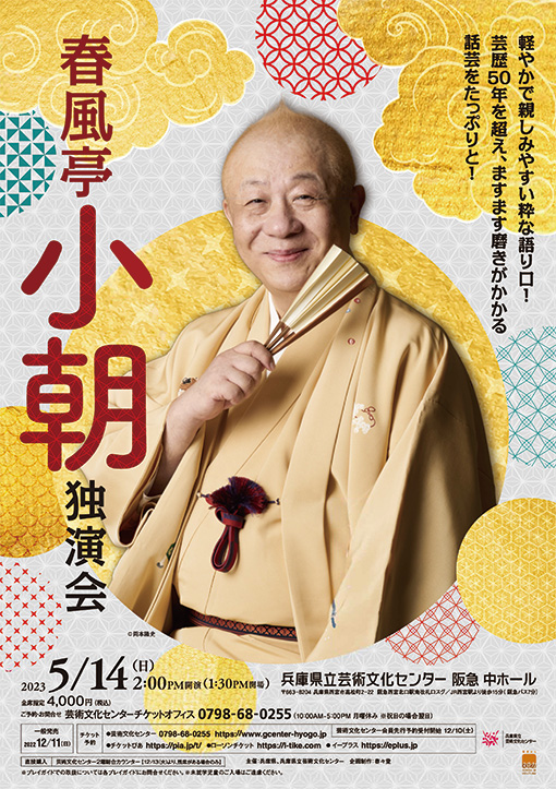 春風亭小朝 独演会