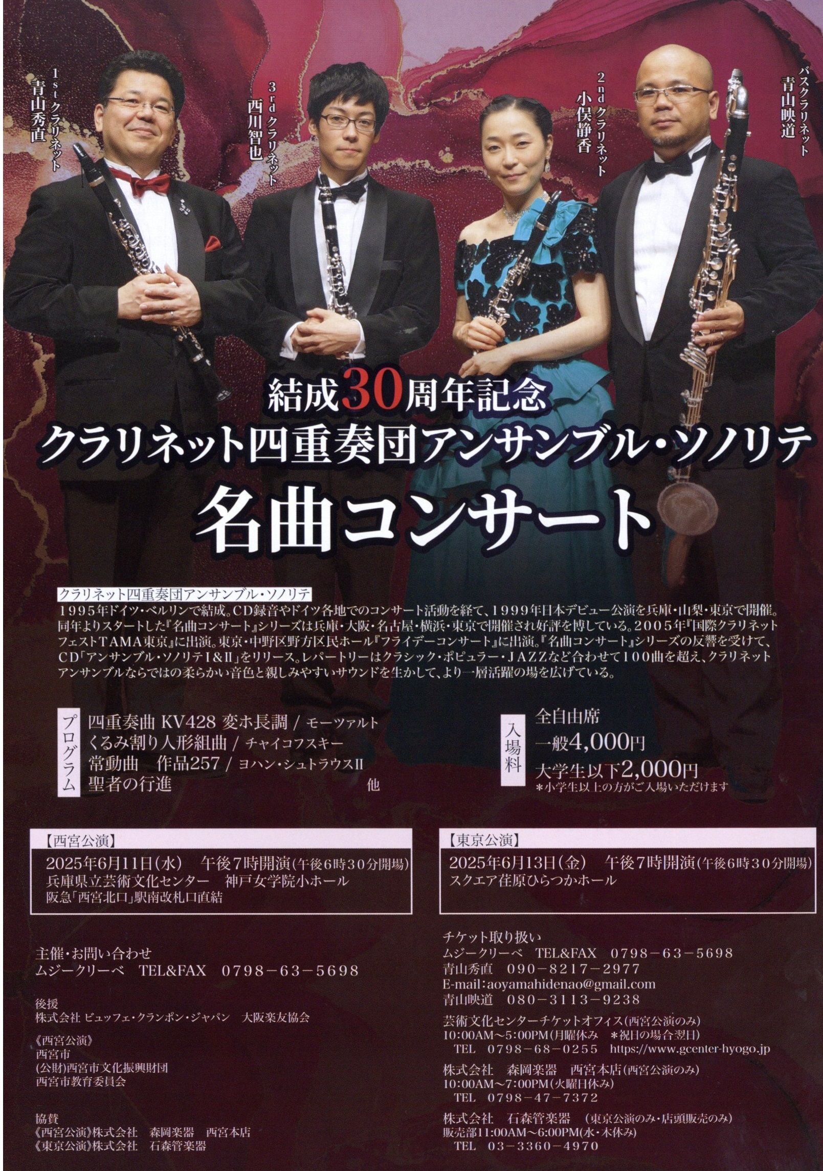 クラリネット四重奏団アンサンブル・ソノリテ「名曲コンサート」