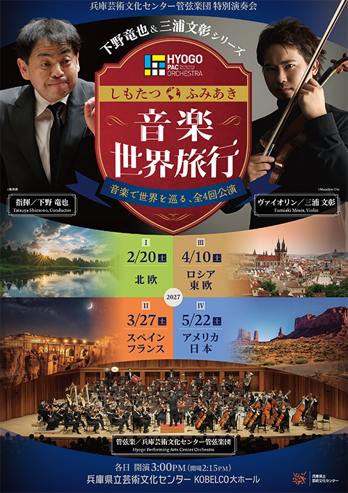 下野竜也＆三浦文彰 シリーズ
