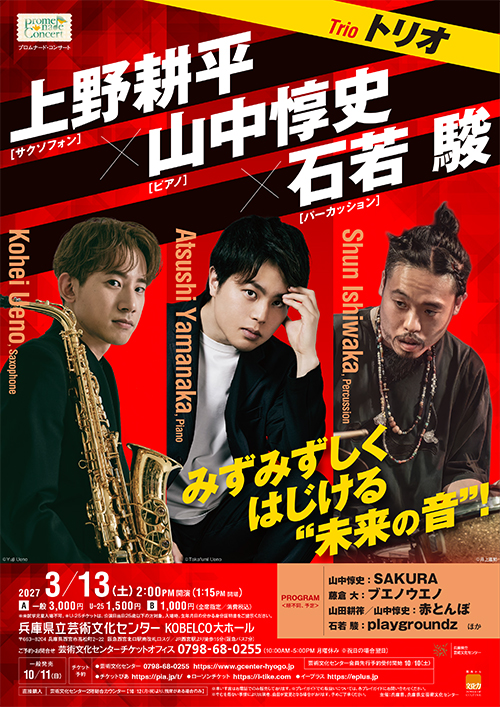 上野耕平（サクソフォン） × 山中惇史（ピアノ） × 石若 駿（パーカッション）トリオ・コンサート