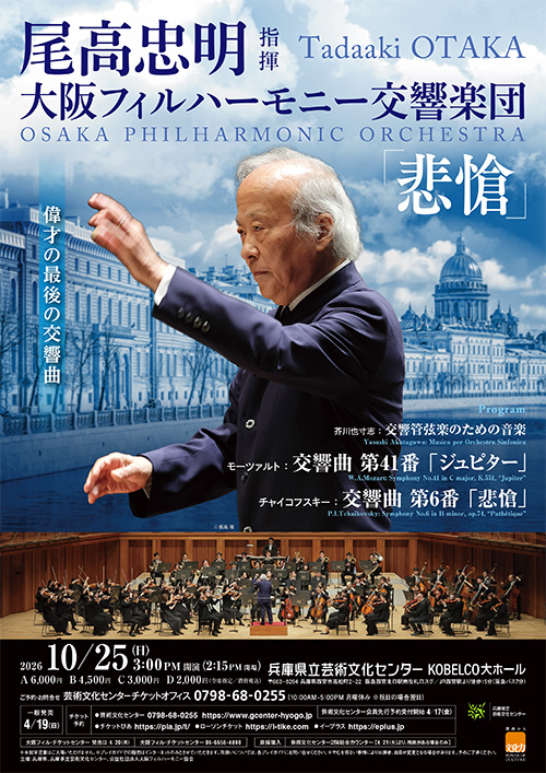 尾高忠明指揮 大阪フィルハーモニー交響楽団「悲愴」