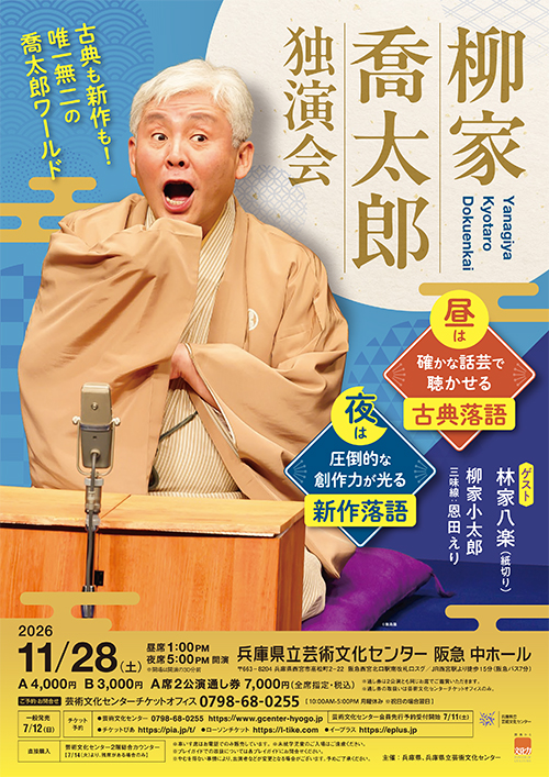 柳家喬太郎 独演会