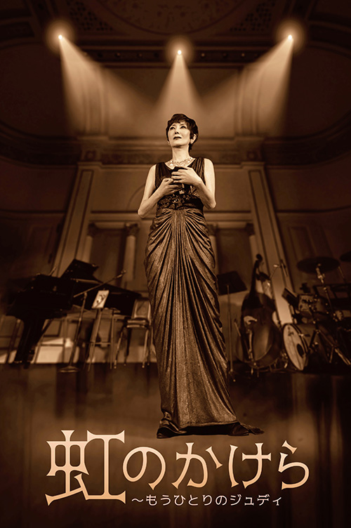 虹のかけら～もうひとりのジュディ