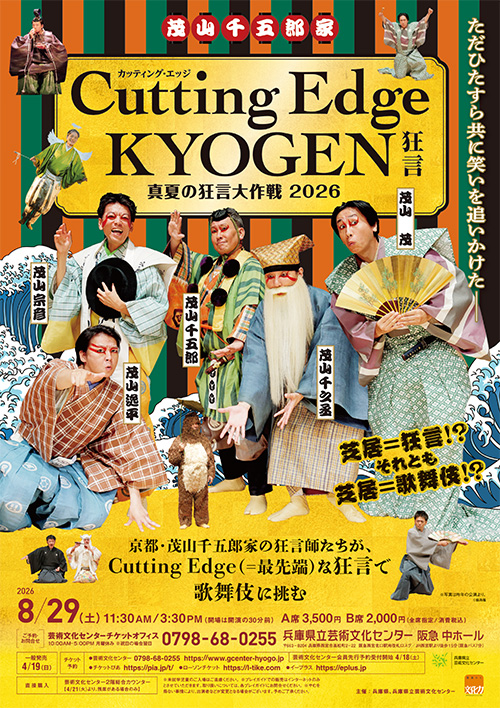 Cutting Edge KYOGEN 真夏の狂言大作戦2026