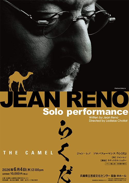 ジャン・レノ　ソロパフォーマンス『らくだ』
