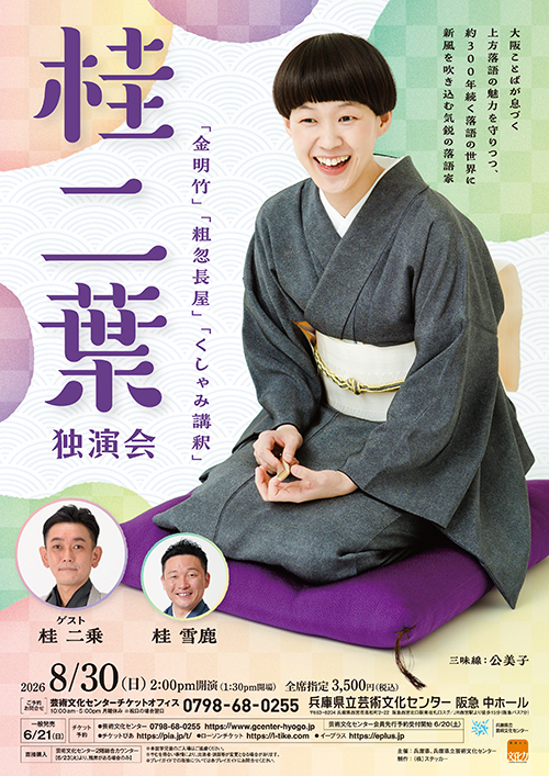 桂 二葉  独演会