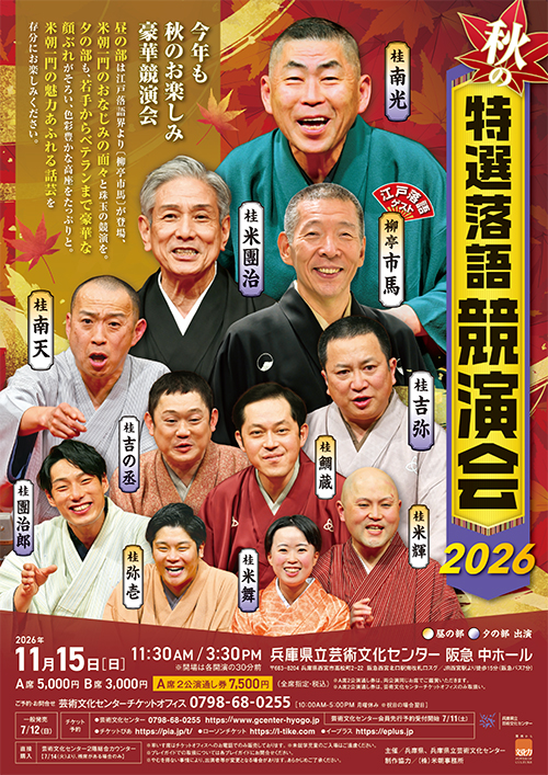 秋の特選落語競演会2026